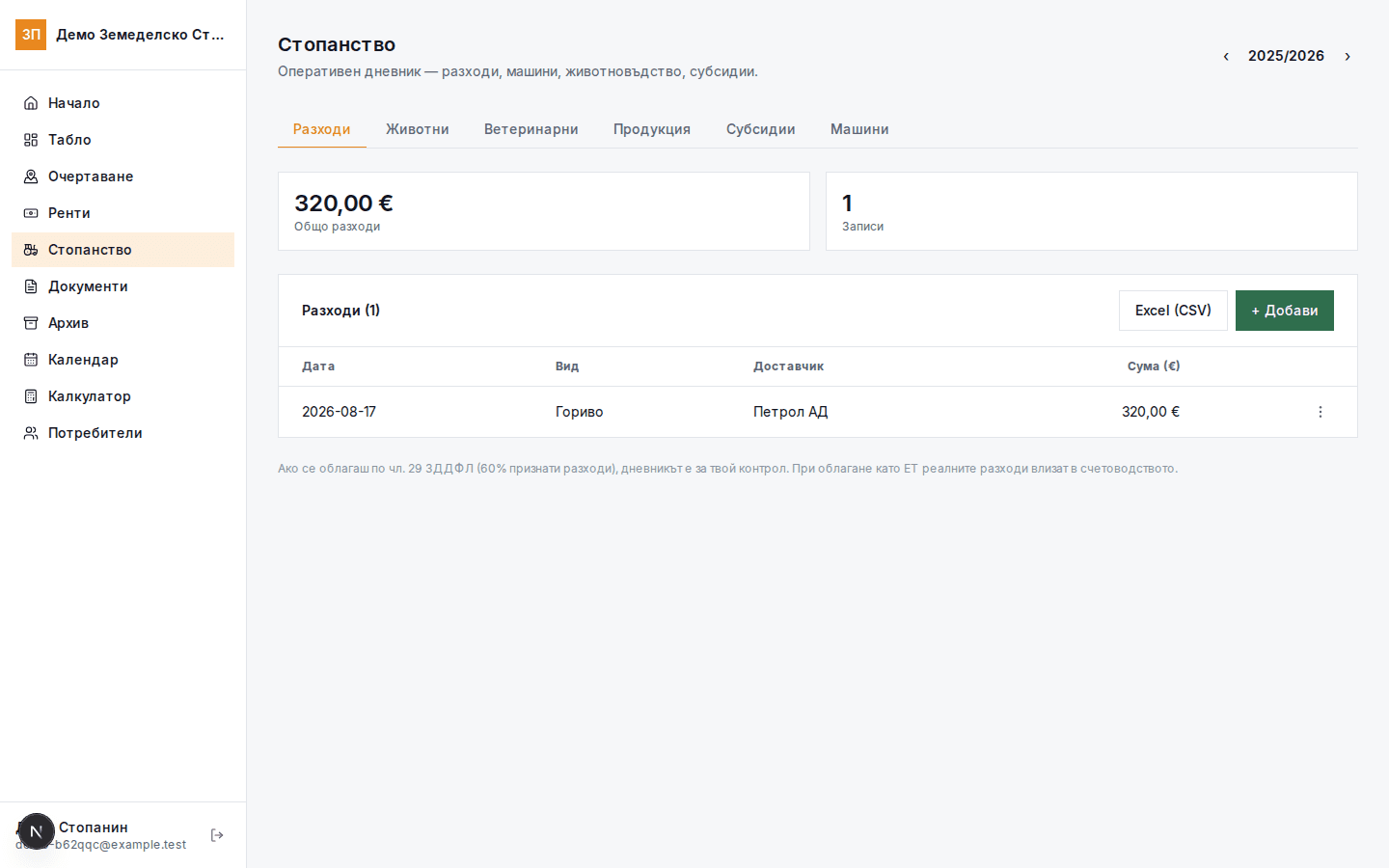 Екран на модул Стопанство в платформата